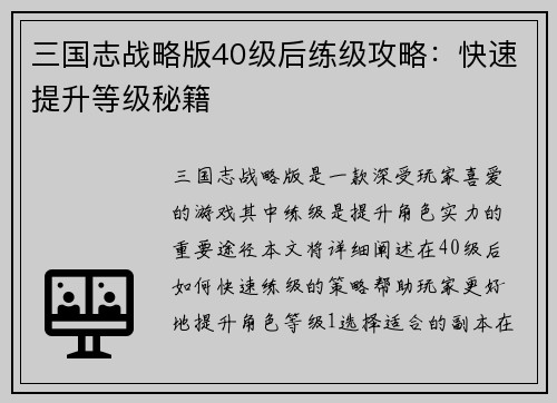 三国志战略版40级后练级攻略：快速提升等级秘籍
