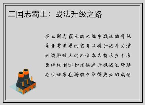 三国志霸王：战法升级之路