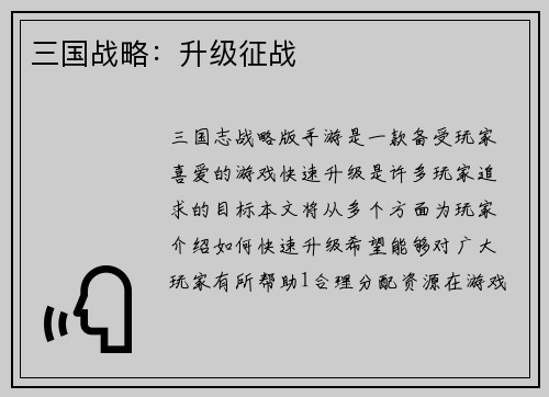 三国战略：升级征战