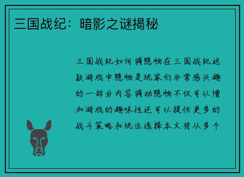 三国战纪：暗影之谜揭秘