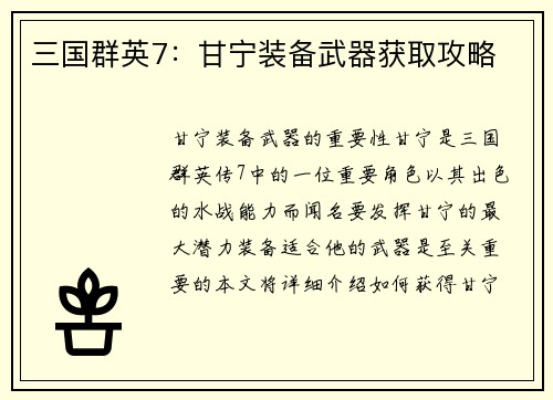 三国群英7:甘宁装备武器获取攻略