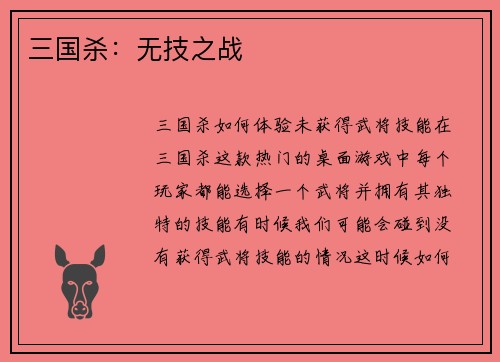 三国杀:无技之战