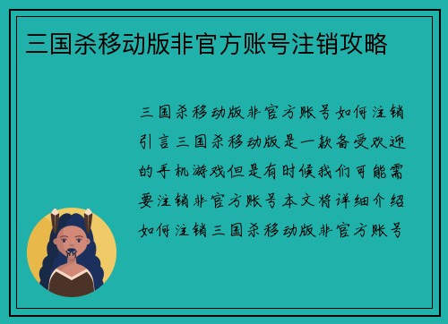 三国杀移动版非官方账号注销攻略