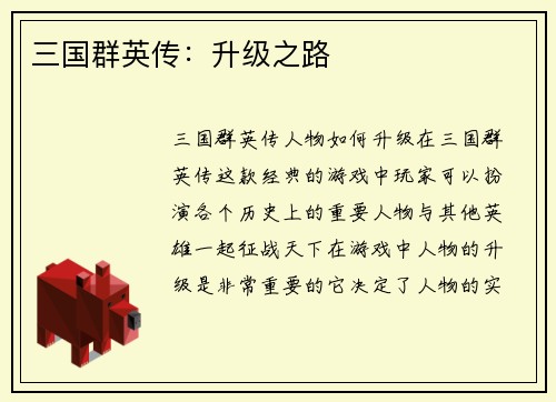 三国群英传:升级之路