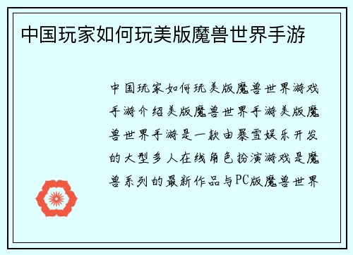 中国玩家如何玩美版魔兽世界手游