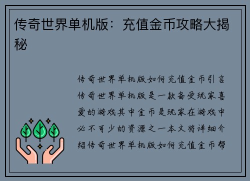 传奇世界单机版:充值金币攻略大揭秘