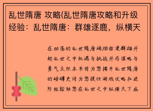 乱世隋唐 攻略(乱世隋唐攻略和升级经验：乱世隋唐：群雄逐鹿，纵横天下)