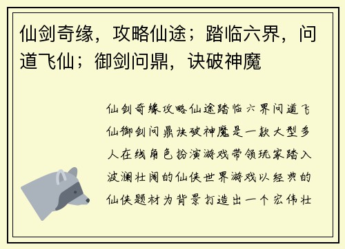 仙剑奇缘，攻略仙途；踏临六界，问道飞仙；御剑问鼎，诀破神魔