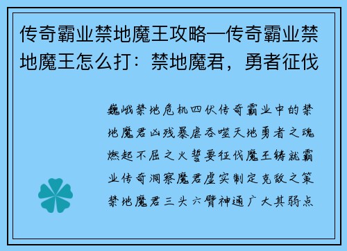传奇霸业禁地魔王攻略—传奇霸业禁地魔王怎么打：禁地魔君，勇者征伐，霸业传奇