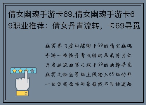 倩女幽魂手游卡69,倩女幽魂手游卡69职业推荐：倩女丹青流转，卡69寻觅幽冥之境