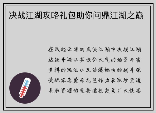 决战江湖攻略礼包助你问鼎江湖之巅