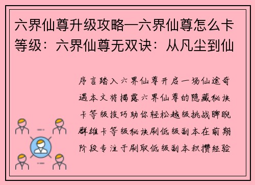 六界仙尊升级攻略—六界仙尊怎么卡等级：六界仙尊无双诀：从凡尘到仙巅的终极升级指南