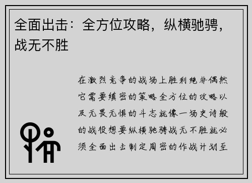 全面出击：全方位攻略，纵横驰骋，战无不胜