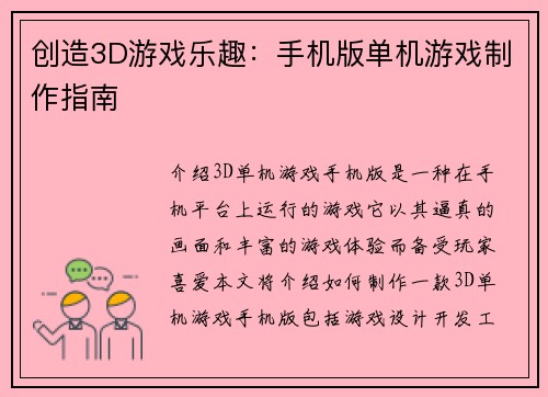 创造3D游戏乐趣：手机版单机游戏制作指南