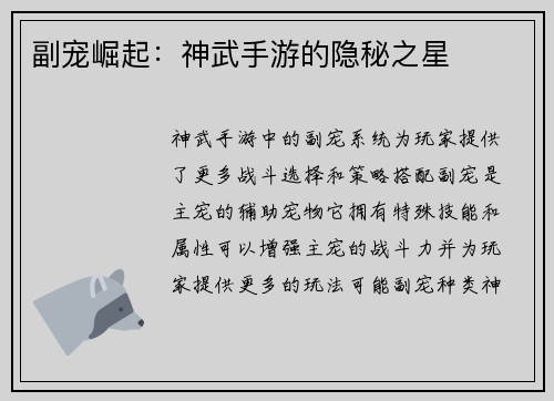 副宠崛起:神武手游的隐秘之星
