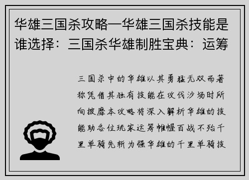 华雄三国杀攻略—华雄三国杀技能是谁选择：三国杀华雄制胜宝典：运筹帷幄，攻无不克