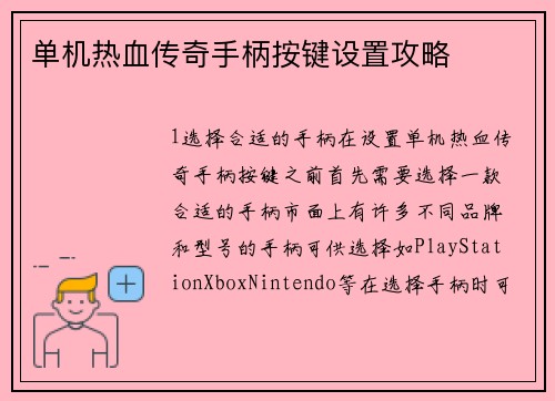 单机热血传奇手柄按键设置攻略