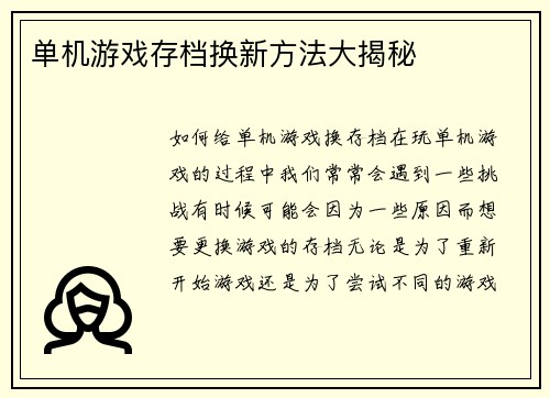 单机游戏存档换新方法大揭秘