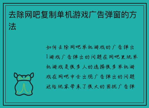去除网吧复制单机游戏广告弹窗的方法