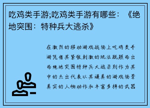 吃鸡类手游;吃鸡类手游有哪些：《绝地突围：特种兵大逃杀》