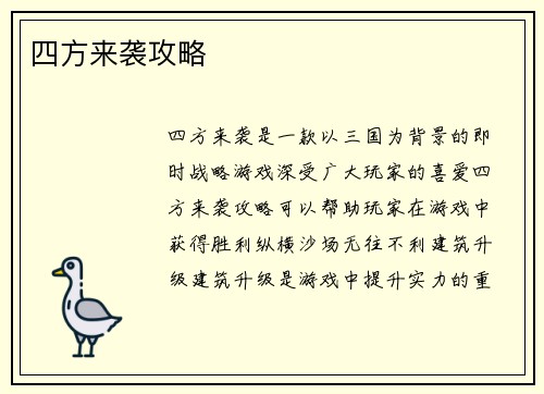 四方来袭攻略