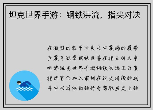 坦克世界手游：钢铁洪流，指尖对决