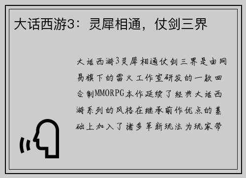 大话西游3:灵犀相通,仗剑三界
