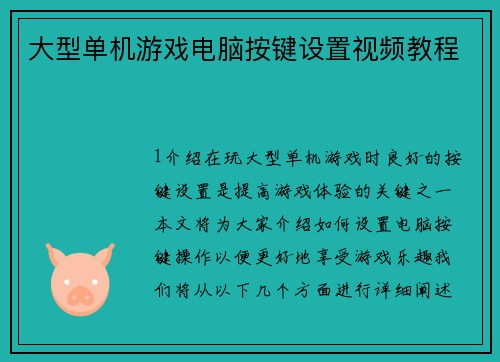 大型单机游戏电脑按键设置视频教程