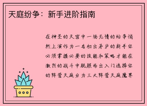 天庭纷争:新手进阶指南