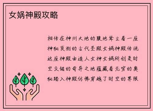 女娲神殿攻略
