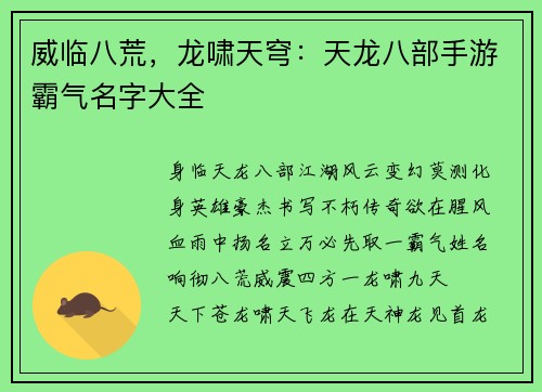威临八荒，龙啸天穹：天龙八部手游霸气名字大全