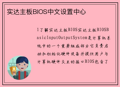 实达主板BIOS中文设置中心