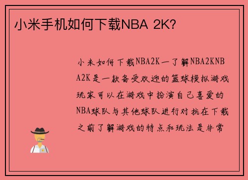 小米手机如何下载NBA 2K？