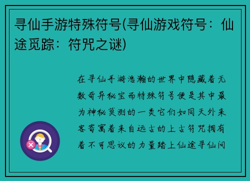 寻仙手游特殊符号(寻仙游戏符号：仙途觅踪：符咒之谜)