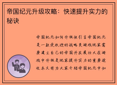 帝国纪元升级攻略：快速提升实力的秘诀