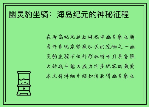 幽灵豹坐骑：海岛纪元的神秘征程