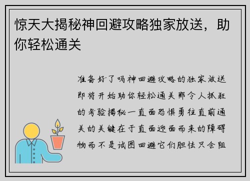 惊天大揭秘神回避攻略独家放送，助你轻松通关