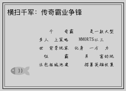 横扫千军：传奇霸业争锋