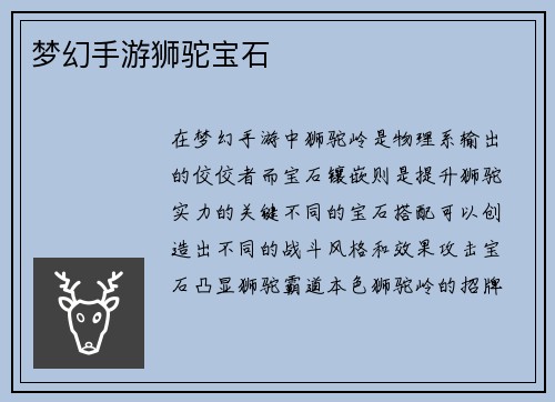 梦幻手游狮驼宝石