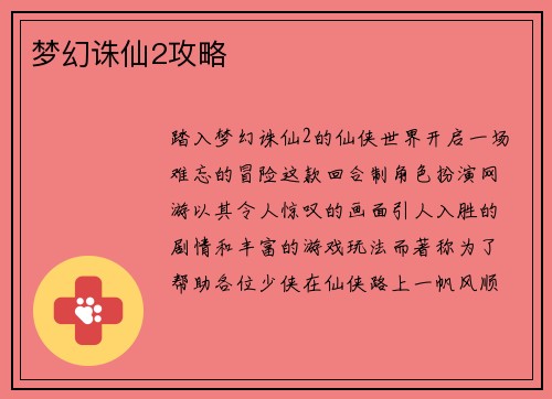 梦幻诛仙2攻略