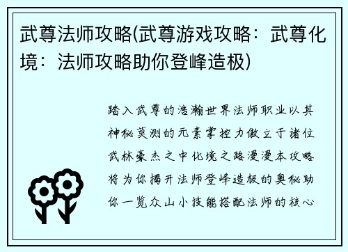 武尊法师攻略(武尊游戏攻略：武尊化境：法师攻略助你登峰造极)