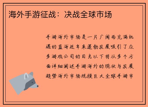 海外手游征战：决战全球市场
