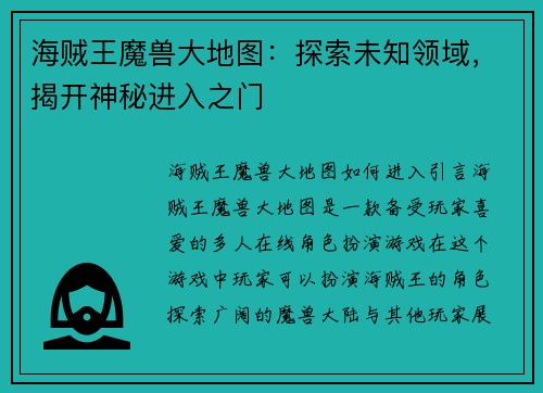 海贼王魔兽大地图：探索未知领域，揭开神秘进入之门