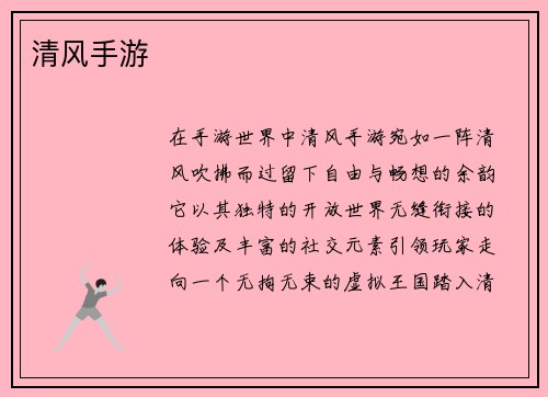 清风手游