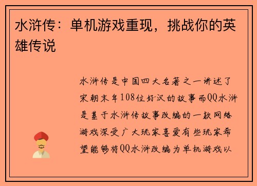 水浒传：单机游戏重现，挑战你的英雄传说