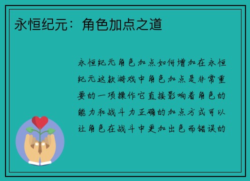 永恒纪元：角色加点之道