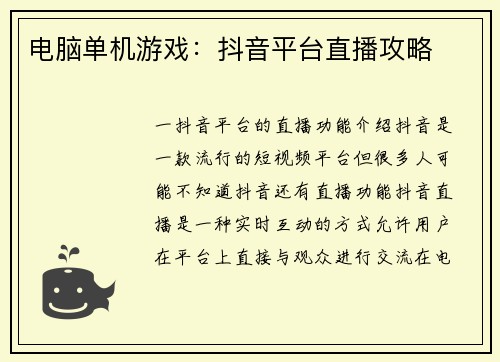 电脑单机游戏：抖音平台直播攻略