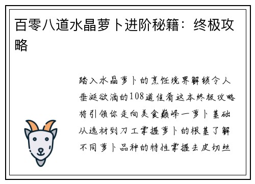 百零八道水晶萝卜进阶秘籍：终极攻略