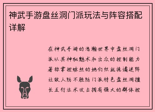 神武手游盘丝洞门派玩法与阵容搭配详解
