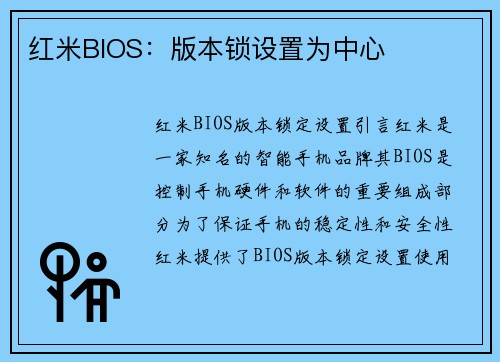 红米BIOS：版本锁设置为中心